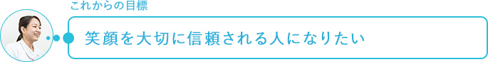 これからの目標～笑顔を大切に信頼される人になりたい