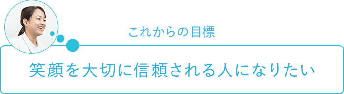 これからの目標～笑顔を大切に信頼される人になりたい