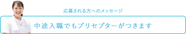 応募される方へのメッセージ～中途入職でもプリセプターがつきます