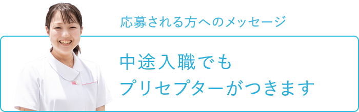 応募される方へのメッセージ～中途入職でもプリセプターがつきます