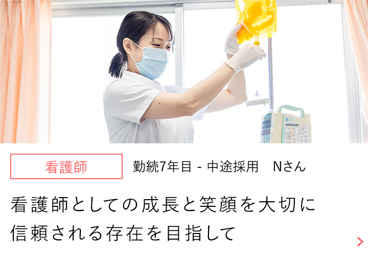 【看護師】勤続7年目-中途採用 Nさん～子育てと仕事を両立できる 環境に感謝