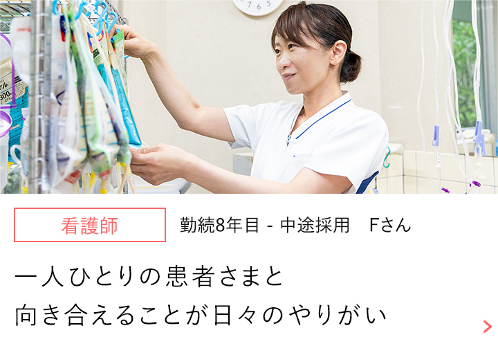 【看護師】勤続8年目-中途採用 Fさん～患者さまとのコミュニケーションが最大の喜び