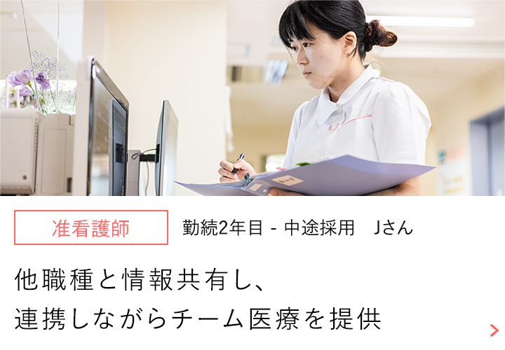 【准看護師】勤続2年目-中途採用 Jさん～患者さまの笑顔を支えるやりがい