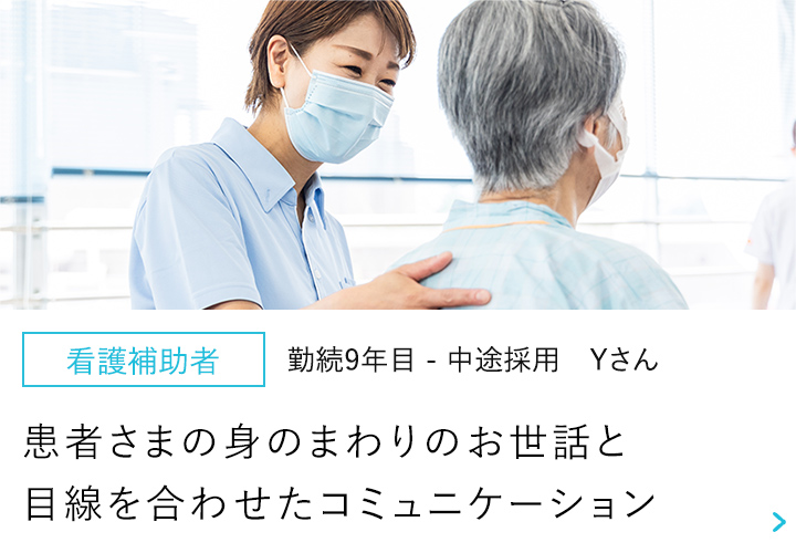 【看護補助者】勤続9年目-中途採用 Yさん～明るい雰囲気の中、男女ともに長く活躍できる職場