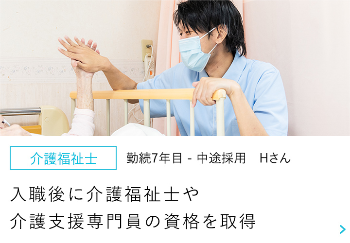 【介護福祉士】勤続年目-中途採用 Hさん～1日を無事に終えた時の充実感が原動力