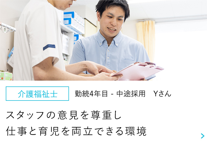 【介護福祉士】勤続4年目-中途採用 Yさん～知識や経験を高めたくて生活の場から治療の場へ