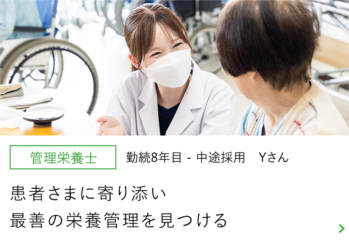 【管理栄養士】勤続8年目-中途採用 Yさん～医療と介護、2つの栄養管理を学べる環境