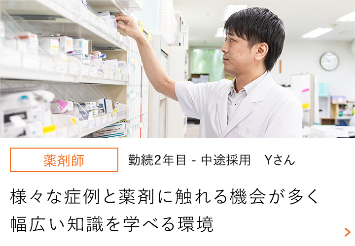 【薬剤師】勤続2年目-中途採用 Yさん～チーム医療の中で役に立てる瞬間が嬉しい